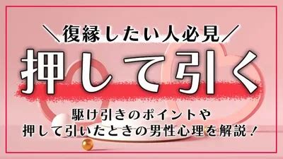 押し 引き 恋愛|【完全保存版】恋愛の駆け引きテク「押して引く」の .